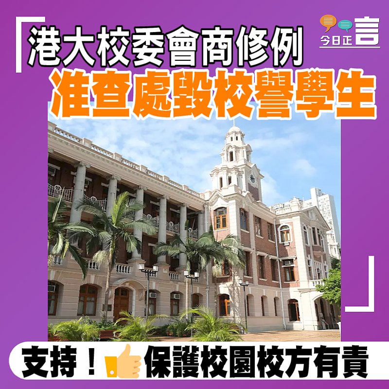 港大校委會商修例 准查處毀校譽學生