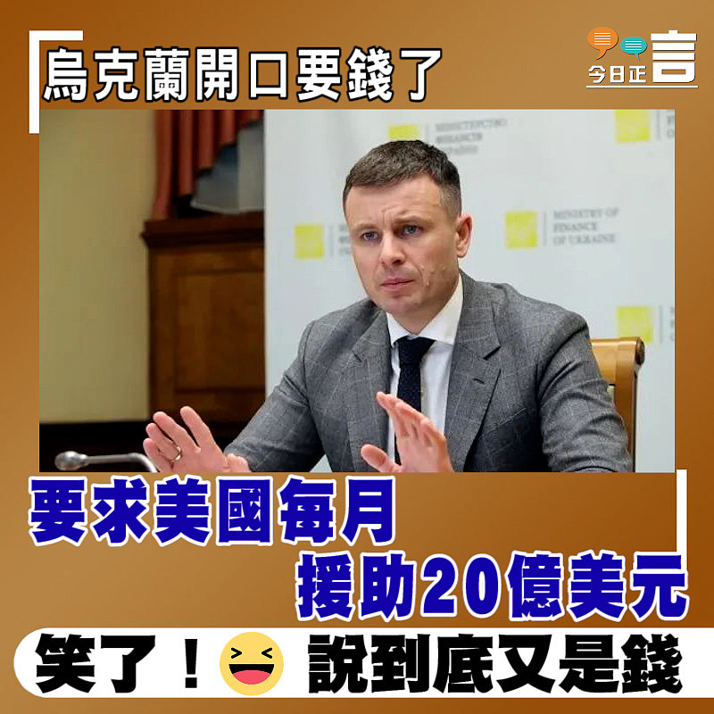 烏克蘭開口要錢了！要求美國每月援助20億美元