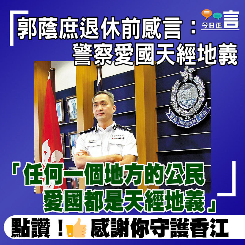 郭蔭庶退休前感言：警察愛國天經地義
