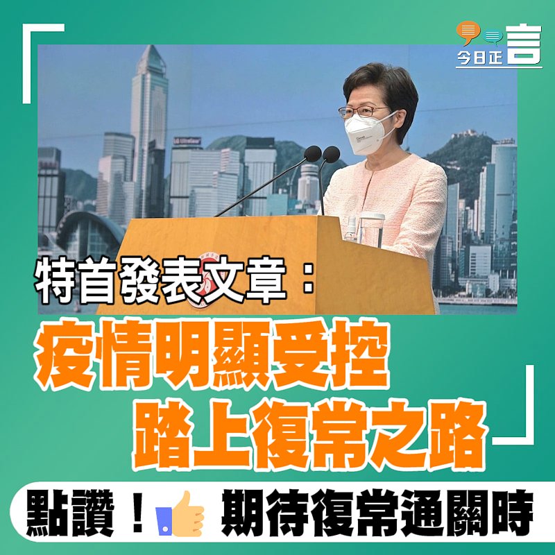 特首發表文章：疫情明顯受控　 踏上復常之路