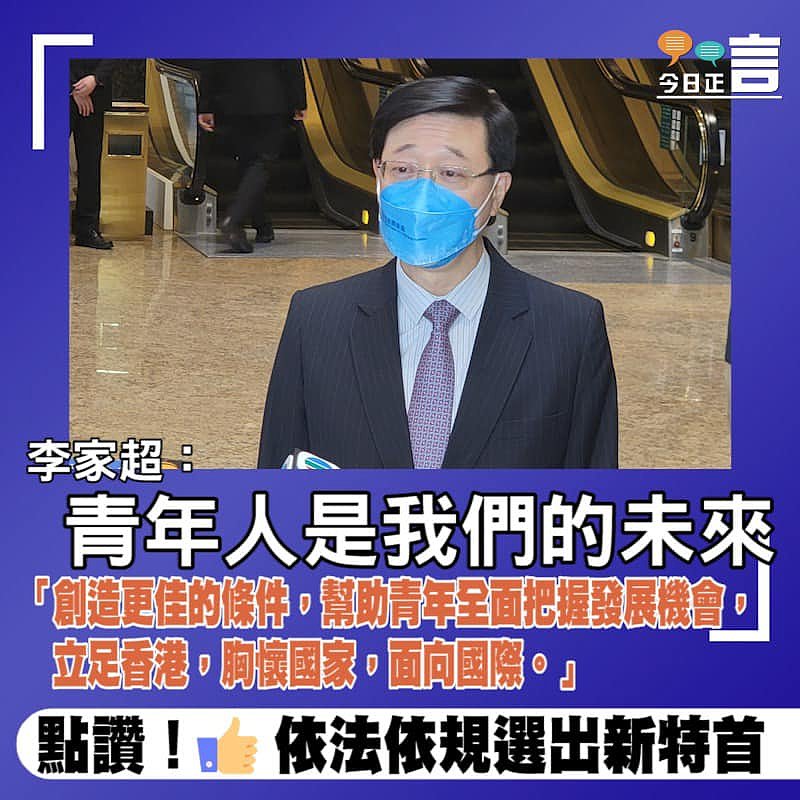 李家超：青年人是我們的未來