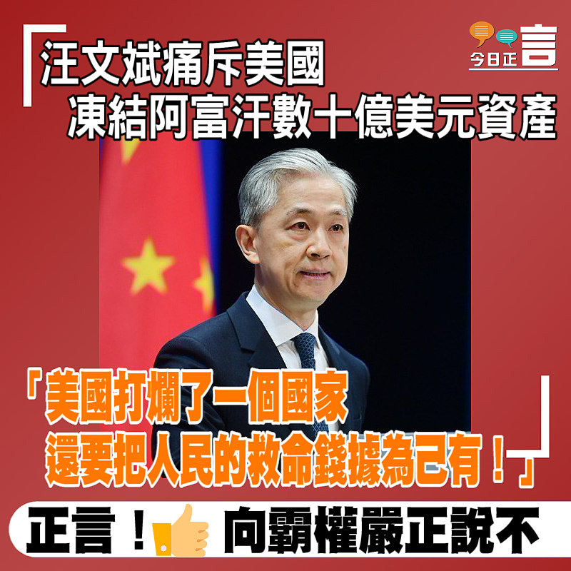 汪文斌痛斥美國凍結阿富汗數十億美元資產：「美國打爛了一個國家還要把人民的救命錢據為己有！」