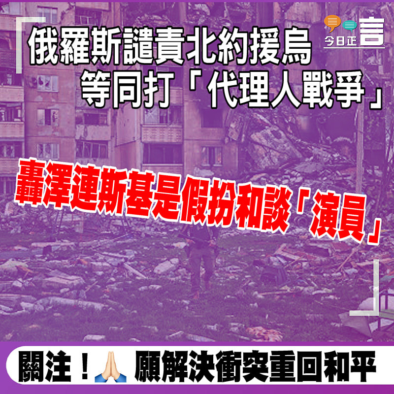 俄羅斯譴責北約援烏等同打「代理人戰爭」