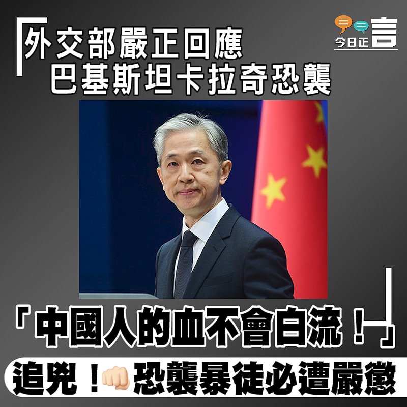 外交部嚴正回應巴基斯坦卡拉奇恐襲：「中國人的血不會白流！」