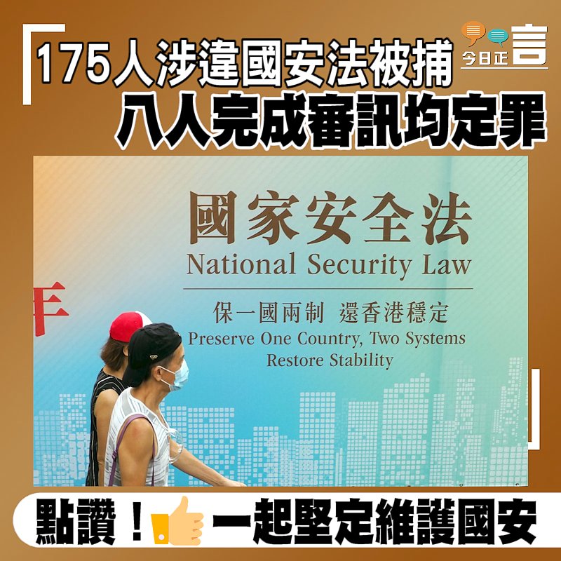 175人涉違國安法被捕 八人完成審訊均定罪