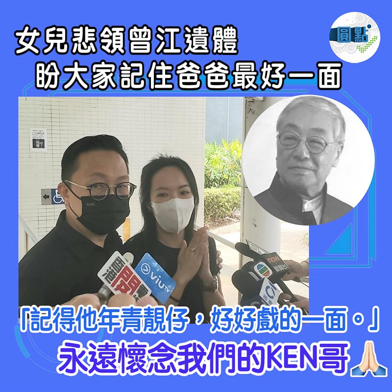 女兒悲領曾江遺體 盼大家記住爸爸最好一面