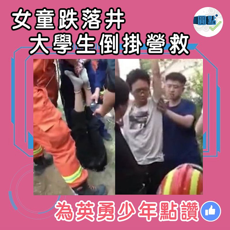 女童跌落井 大學生倒掛營救