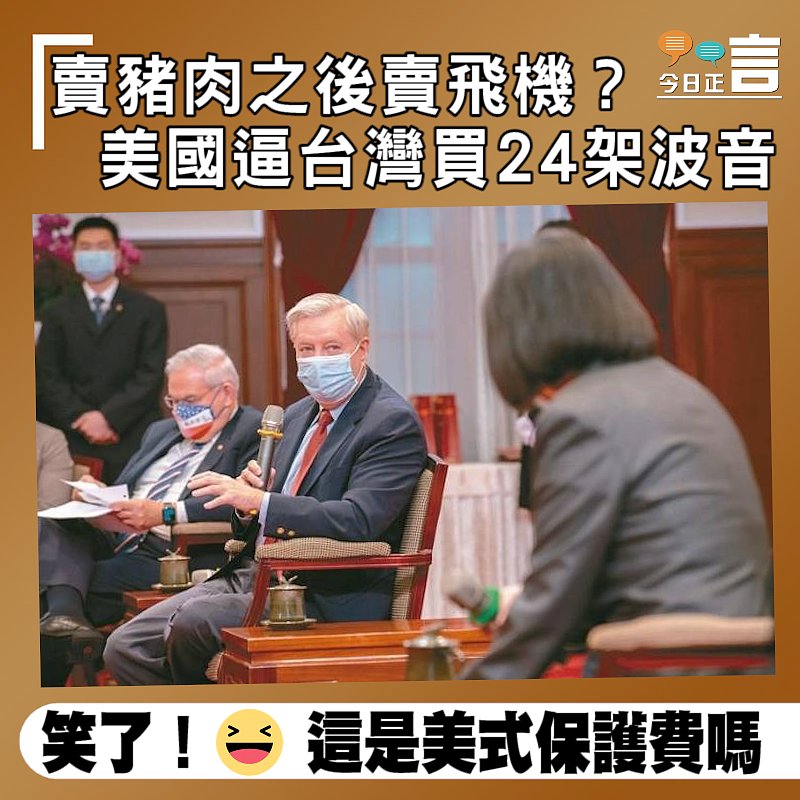 賣豬肉之後賣飛機？美國逼台灣買24架波音