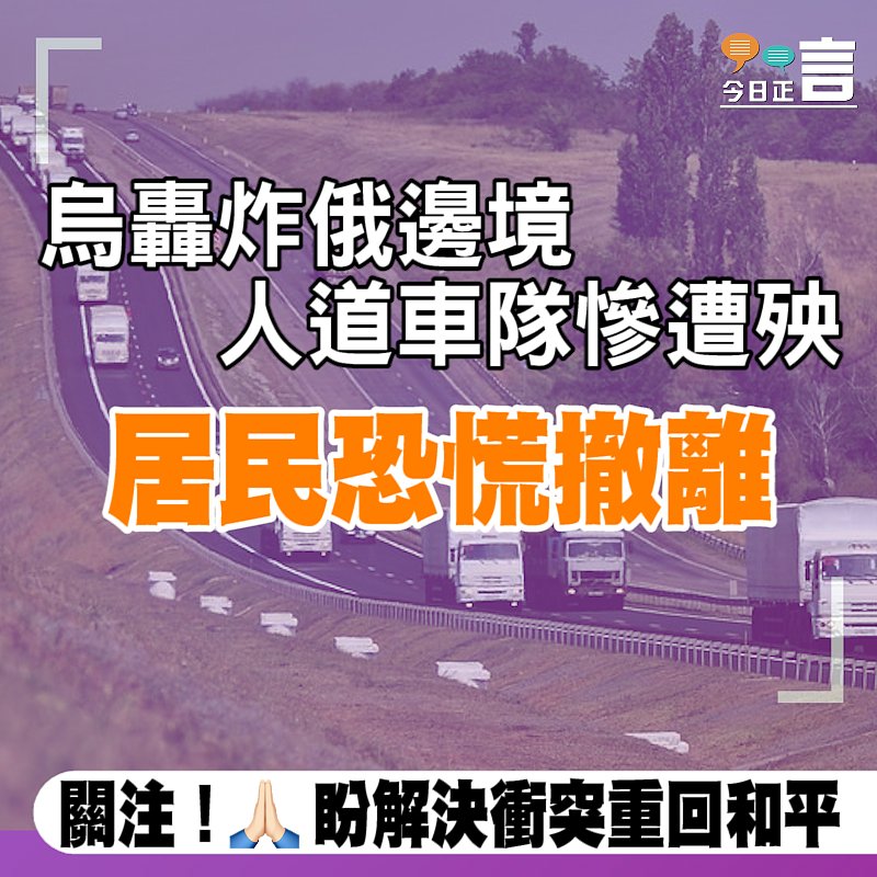 烏轟炸俄邊境人道車隊 居民恐慌撤離