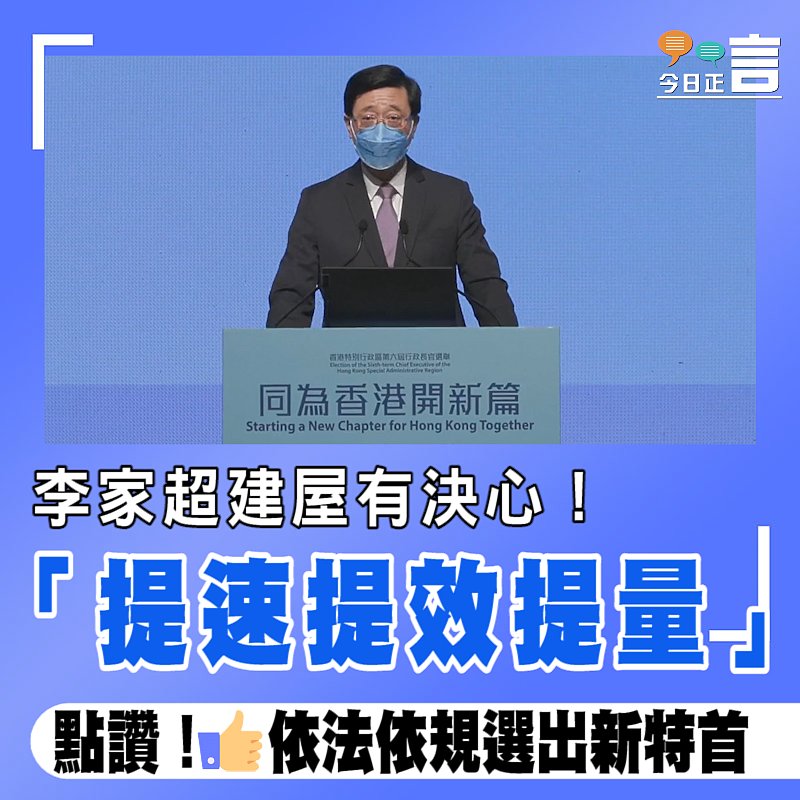 李家超建屋有決心！「提速提效提量」