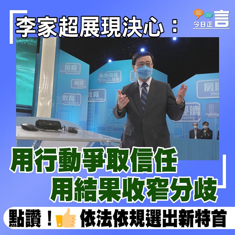 李家超展現決心：用行動爭取信任 用結果收窄分歧