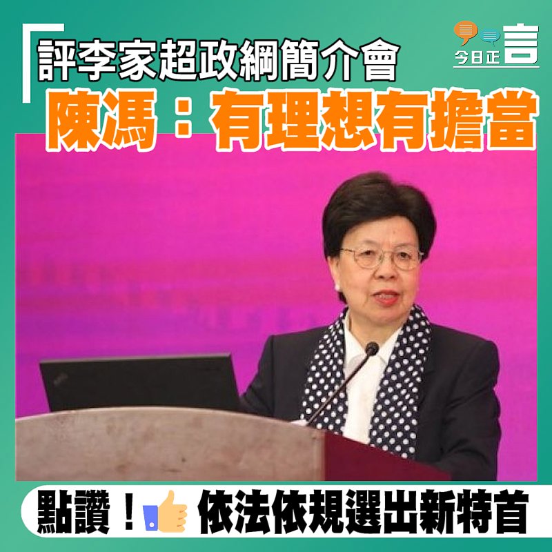 評李家超政綱簡介會 陳馮：有理想有擔當