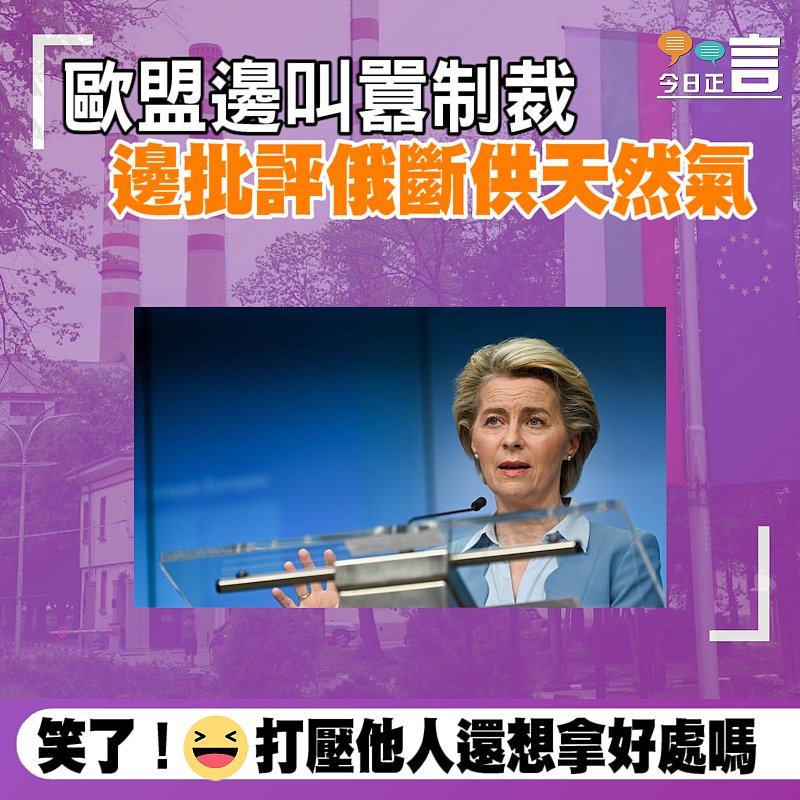 歐盟邊叫囂制裁 邊批評俄斷供天然氣