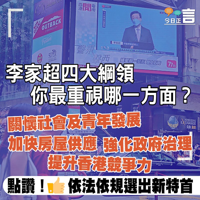 正言問下你：李家超四大綱領你最重視哪一方面？