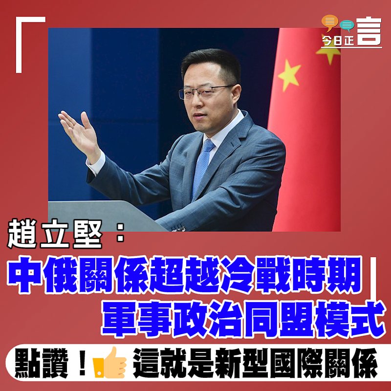 趙立堅：中俄關係超越冷戰時期軍事政治同盟模式