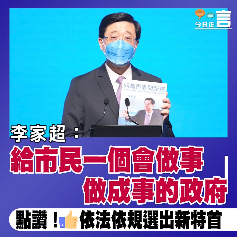 李家超：給市民一個會做事 做成事的政府