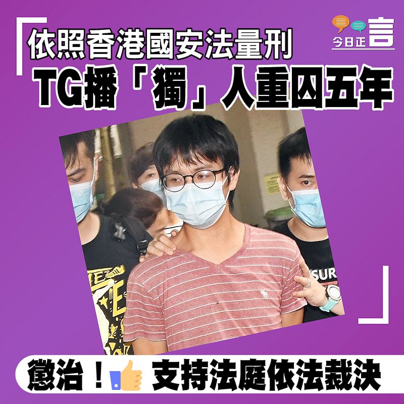 依照香港國安法量刑 TG播「獨」人重囚五年