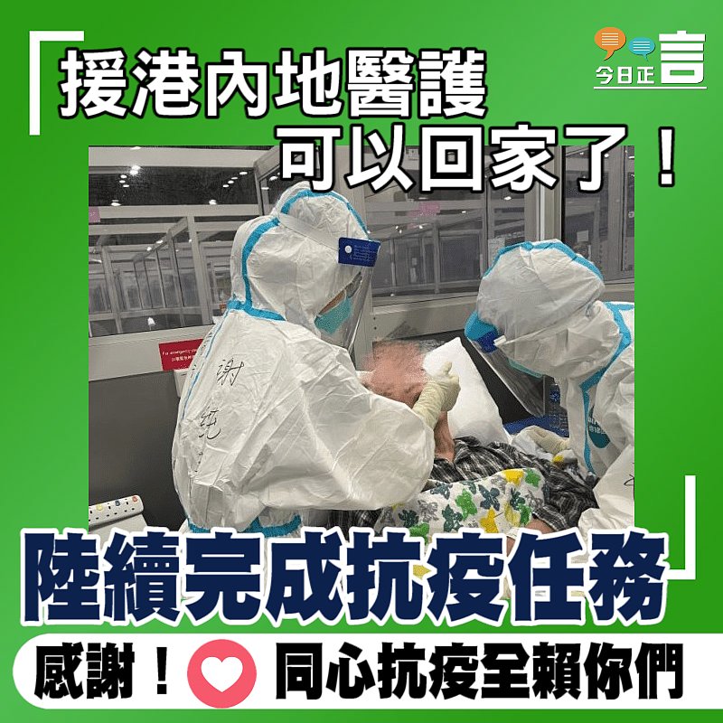 陸續完成抗疫任務 援港內地醫護可以回家了