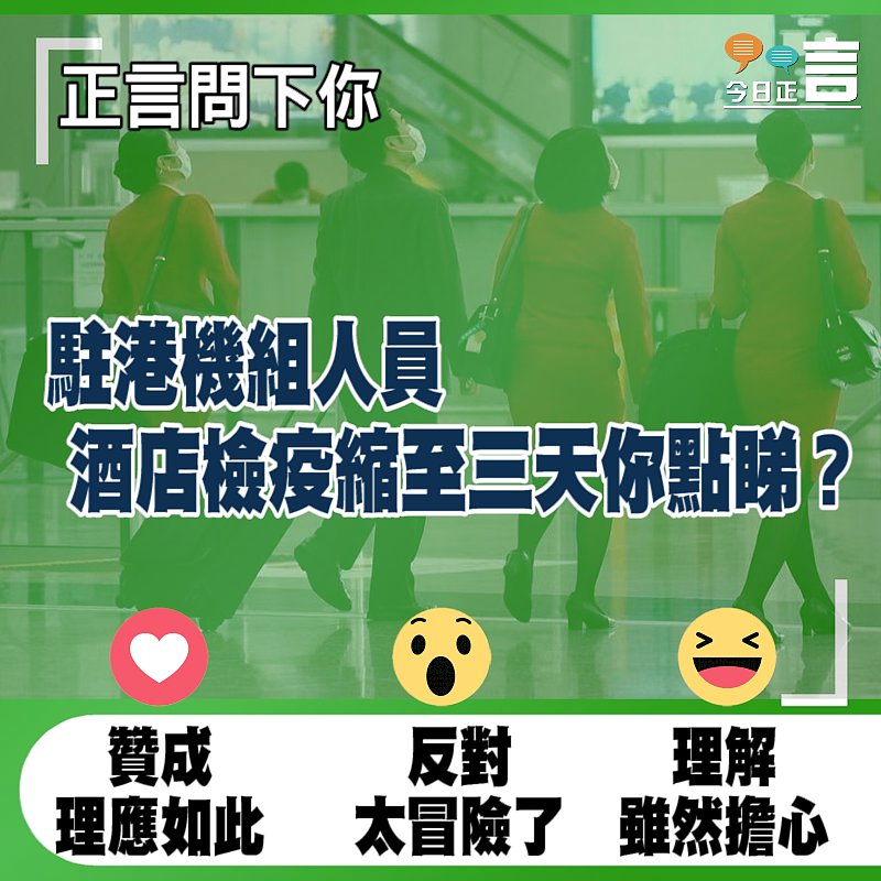 正言問下你：駐港機組人員酒店檢疫縮至三天你點睇？