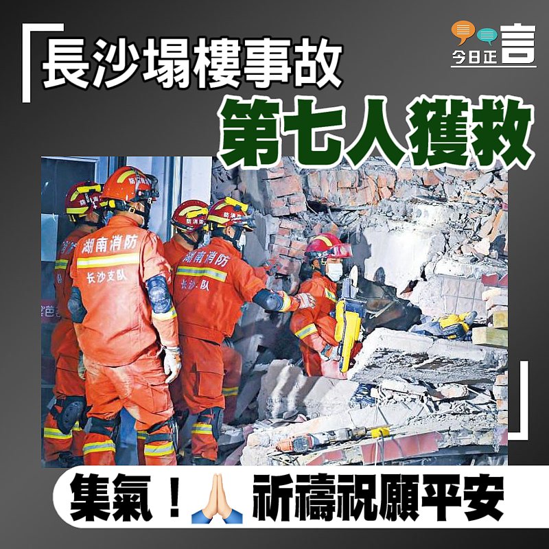 長沙塌樓事故 第七人獲救