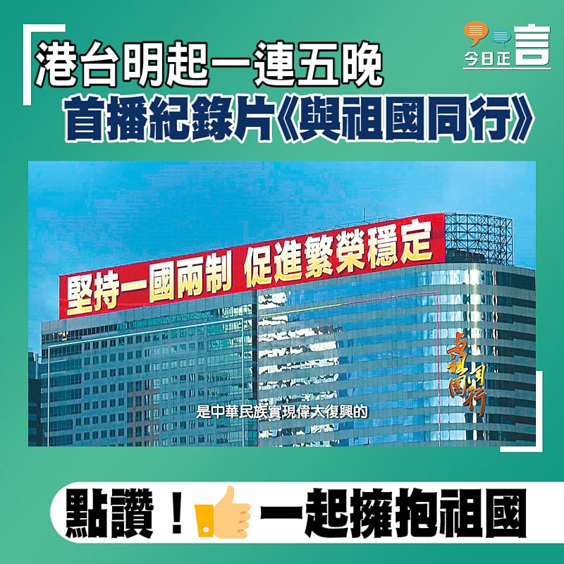 港台明起一連五晚首播紀錄片《與祖國同行》