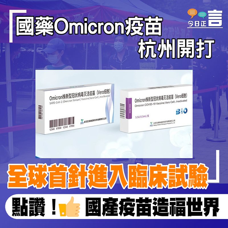 國藥Omicron疫苗杭州開打 全球首針進入臨床試驗