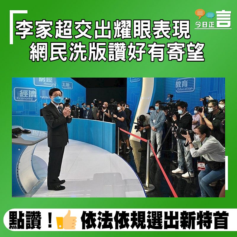 李家超交出耀眼表現 網民洗版讚好有寄望