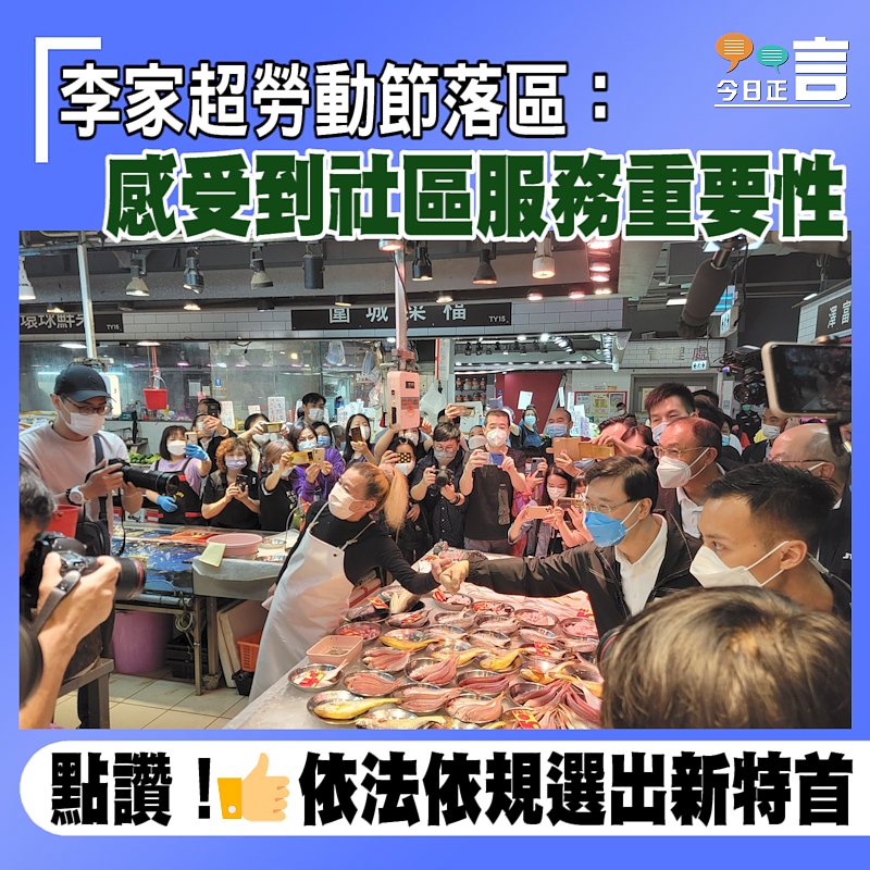 李家超勞動節落區：感受到社區服務重要性