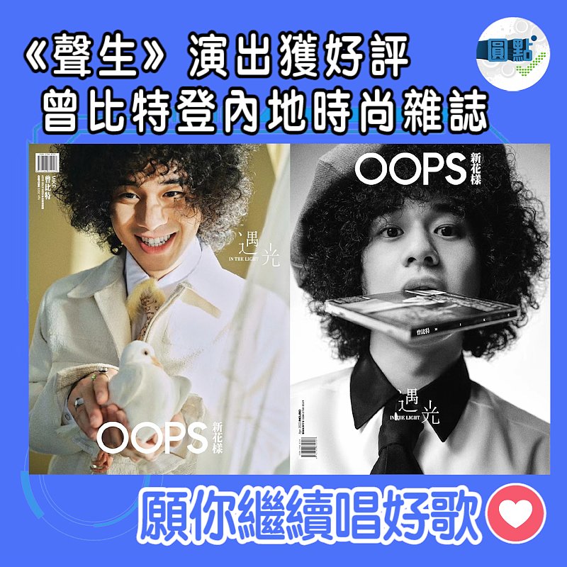 《聲生不息》演出獲好評 曾比特登內地時尚雜誌封面