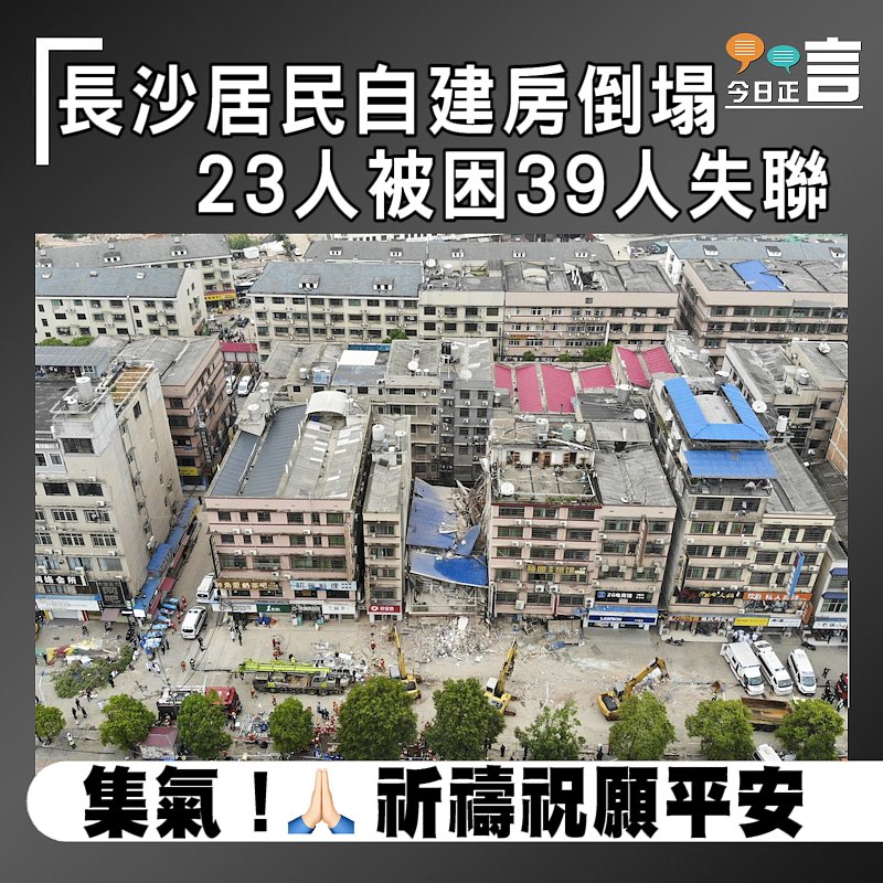 長沙居民自建房倒塌 23人被困39人失聯