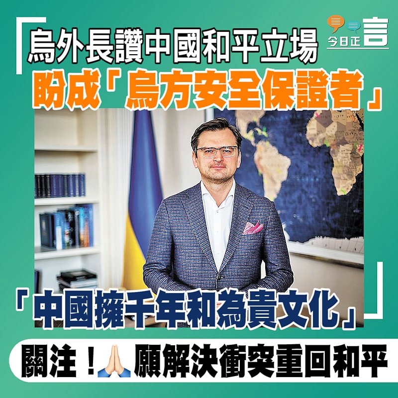 烏外長讚中國和平立場 盼成「烏方安全保證者」
