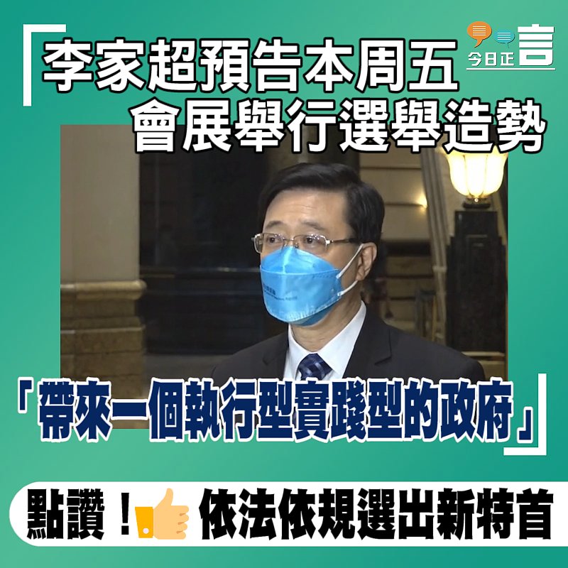 李家超預告本周五會展舉行選舉造勢 「帶來一個執行型實踐型的政府」
