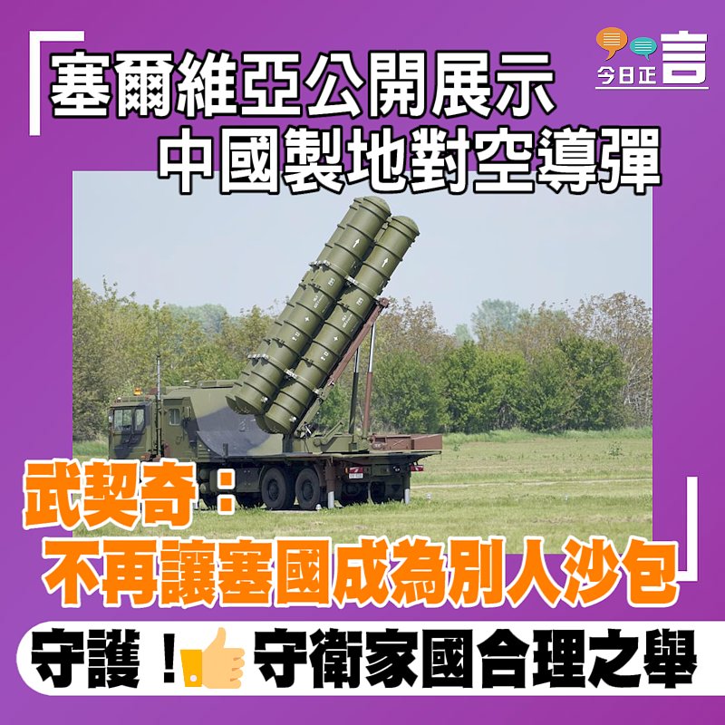 塞爾維亞公開展示中國製地對空導彈　 武契奇：不再讓塞國成為別人沙包