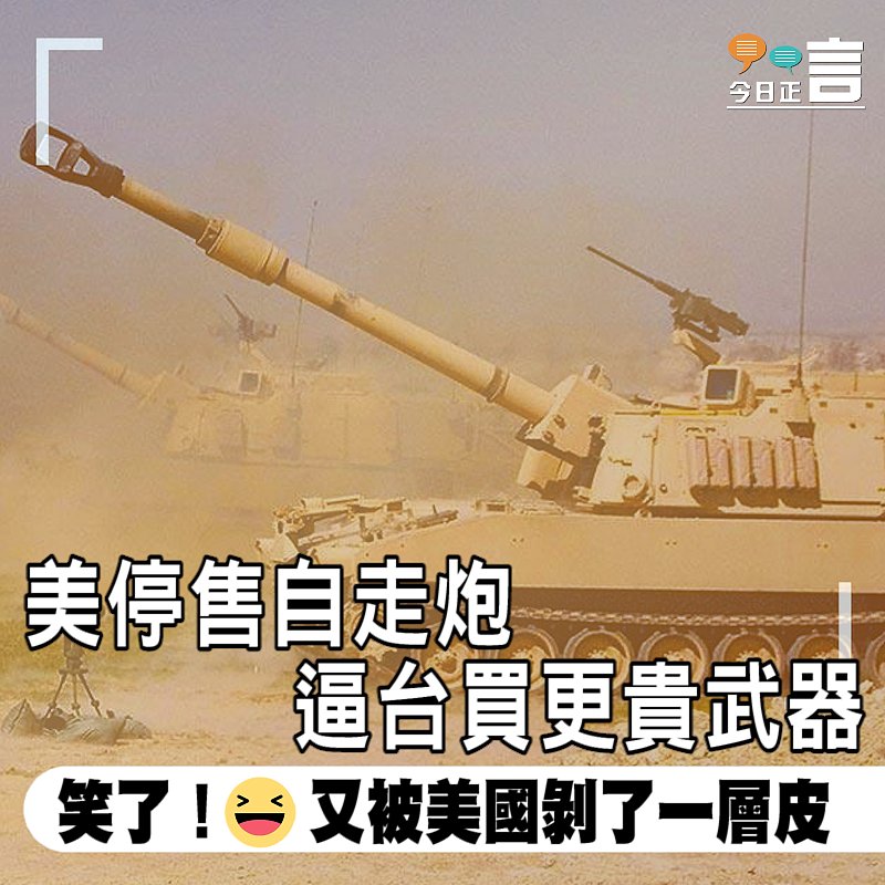 美停售自走炮 逼台買更貴武器