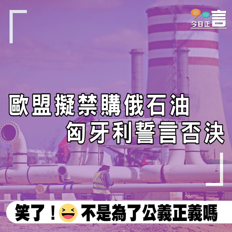 歐盟擬禁購俄石油 匈牙利誓言否決