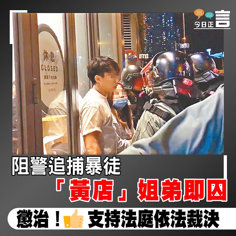 阻警追捕暴徒 「黃店」姐弟即囚