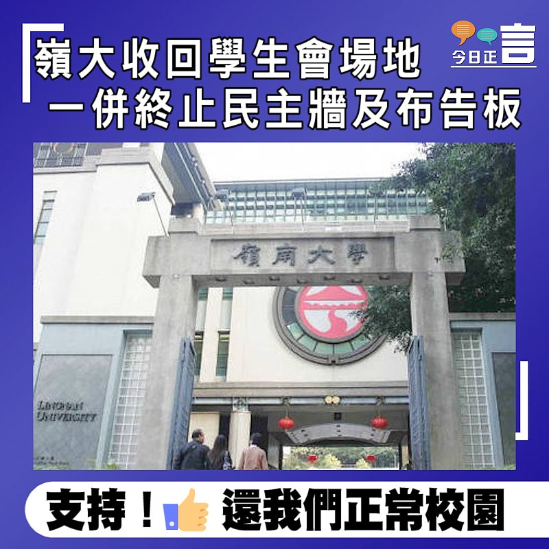 嶺大收回學生會場地 一併終止民主牆及布告板