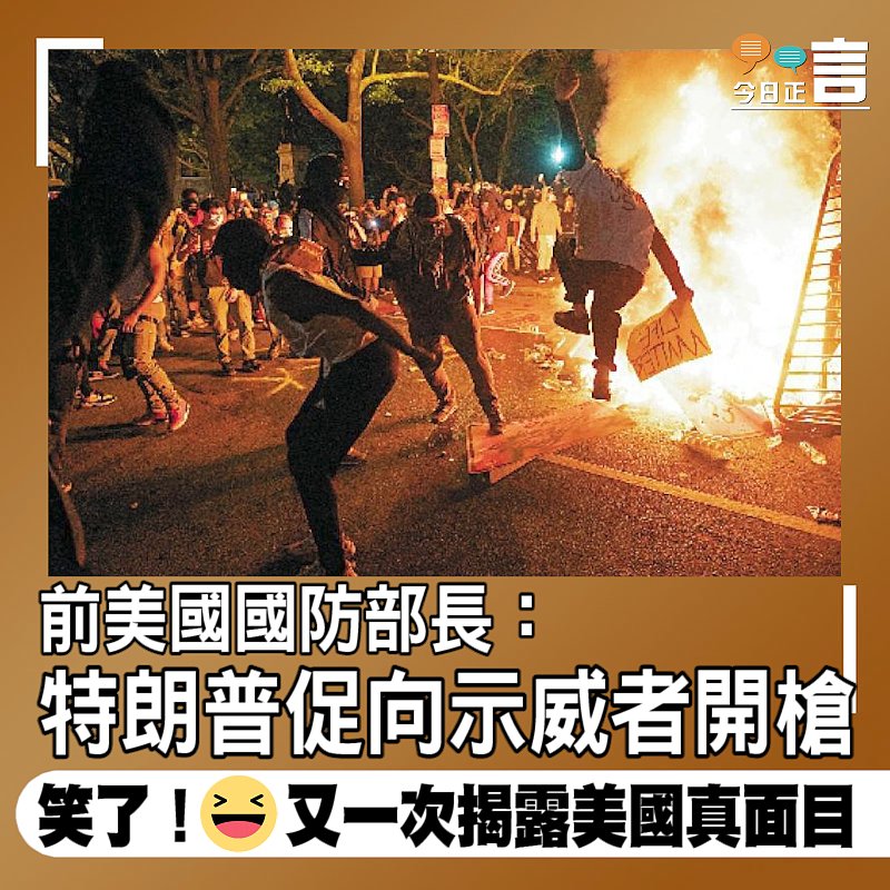 前美國國防部長：特朗普促向示威者開槍