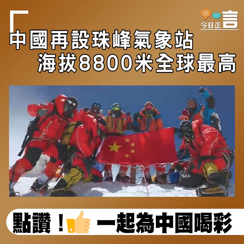 中國再設珠峰氣象站 海拔8800米全球最高