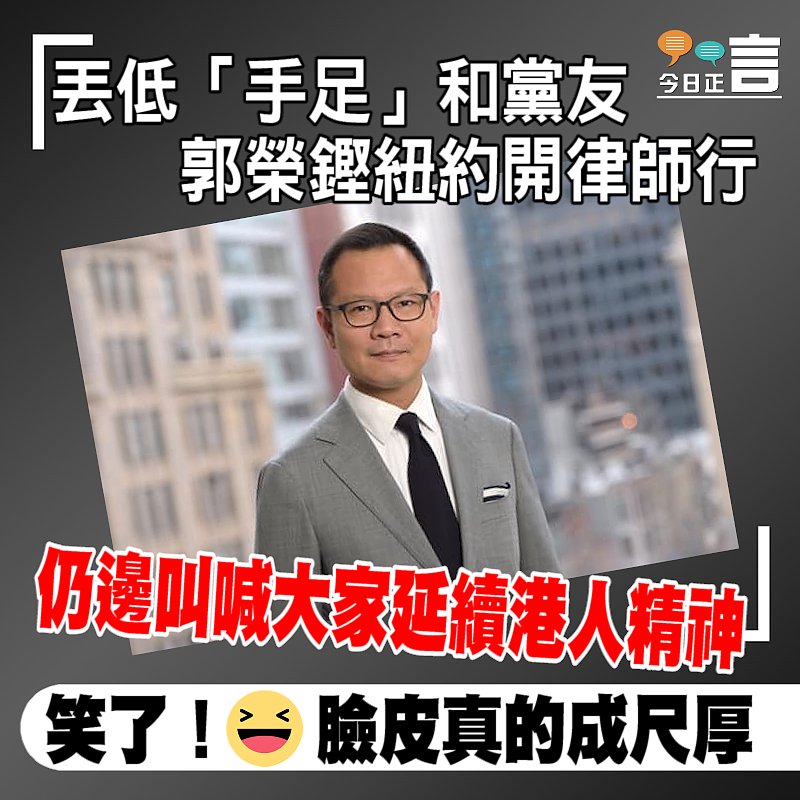 丟低「手足」和黨友 郭榮鏗紐約開律師行