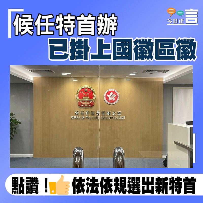 候任特首辦已掛上國徽區徽