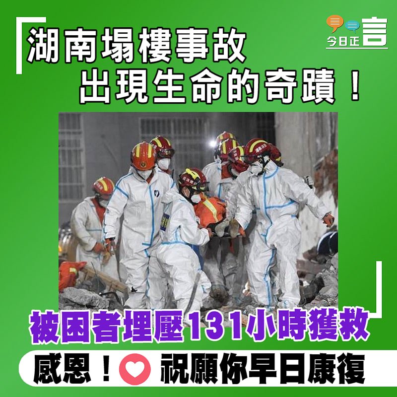 湖南塌樓事故被困者埋壓131小時獲救