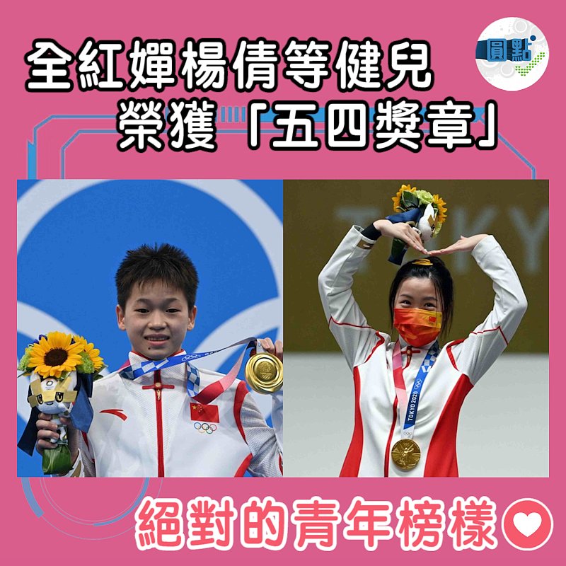 全紅嬋楊倩等健兒 榮獲「五四獎章」