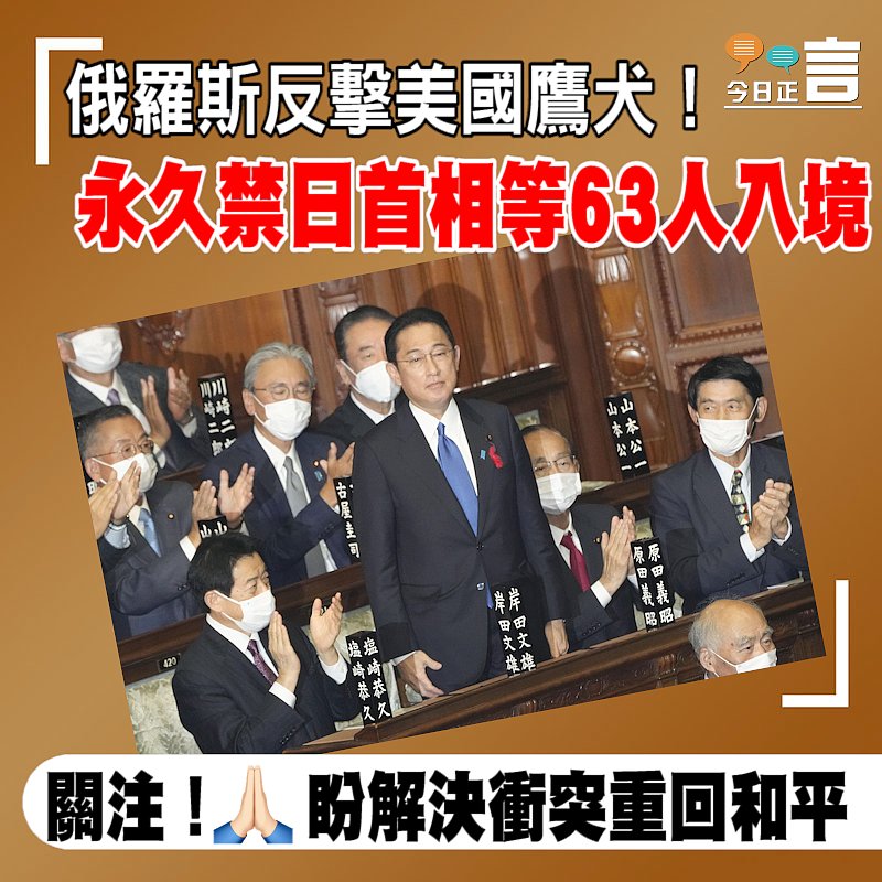 俄羅斯反擊美國鷹犬！永久禁日首相等63人入境