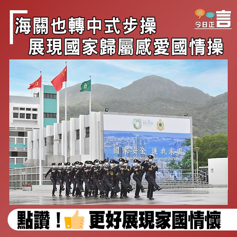 海關也轉中式步操　展現國家歸屬感愛國情操