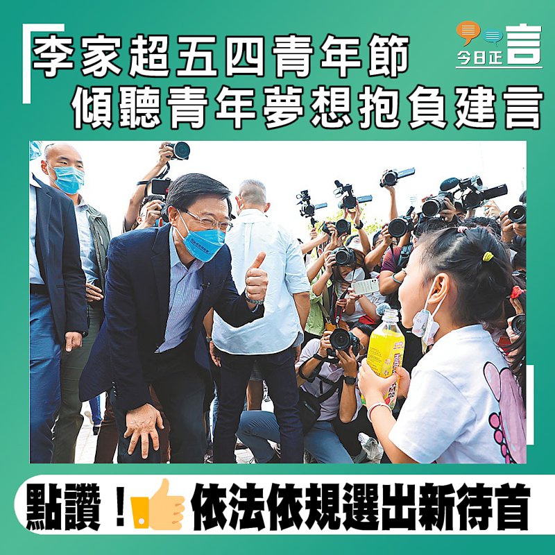 李家超五四青年節 傾聽青年夢想抱負建言