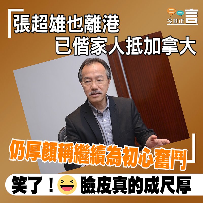 張超雄也離港 已偕家人抵加拿大