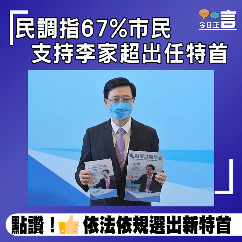 民調指67%市民支持李家超出任特首