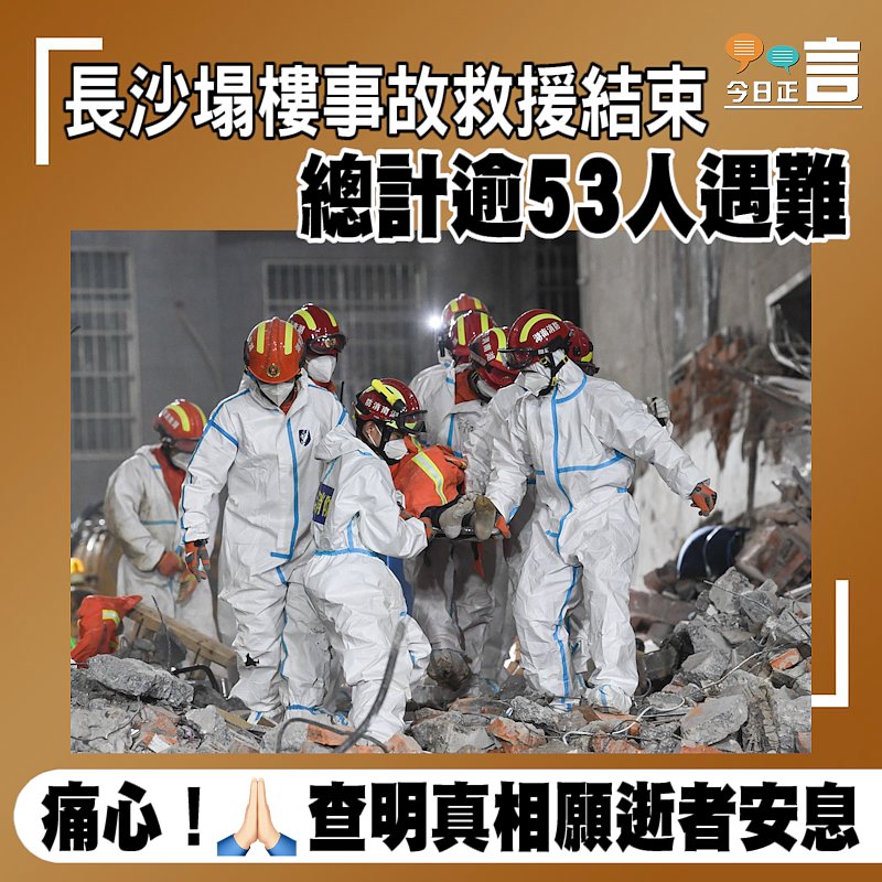 長沙塌樓事故救援結束 總計逾53人遇難