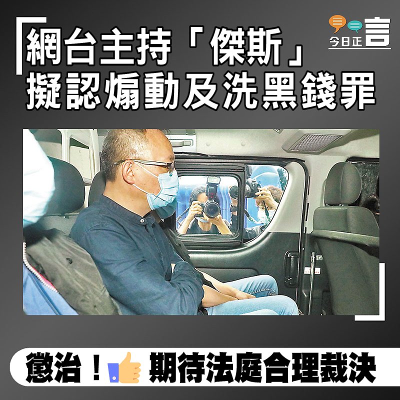 網台主持「傑斯」擬認煽動及洗黑錢罪